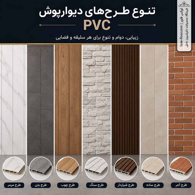 تصویر 3 تنوع طرح های دیوارپوش PVC