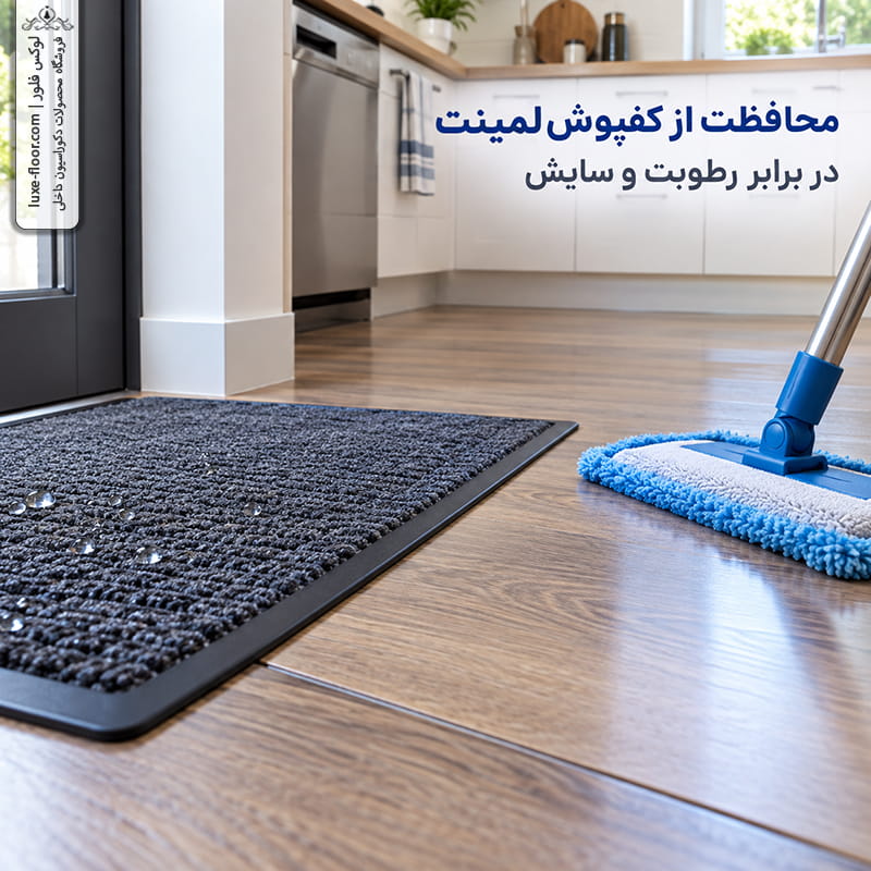 تصویر نزدیک از لبه‌های لمینت با پادری ضدآب در ورودی آشپزخانه و یک تی میکروفایبر تمیز در کنار آن، با نور کافی و فضای مرتب.