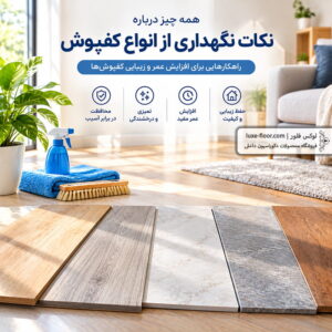 نکات کامل و کاربردی نگهداری از انواع کفپوش