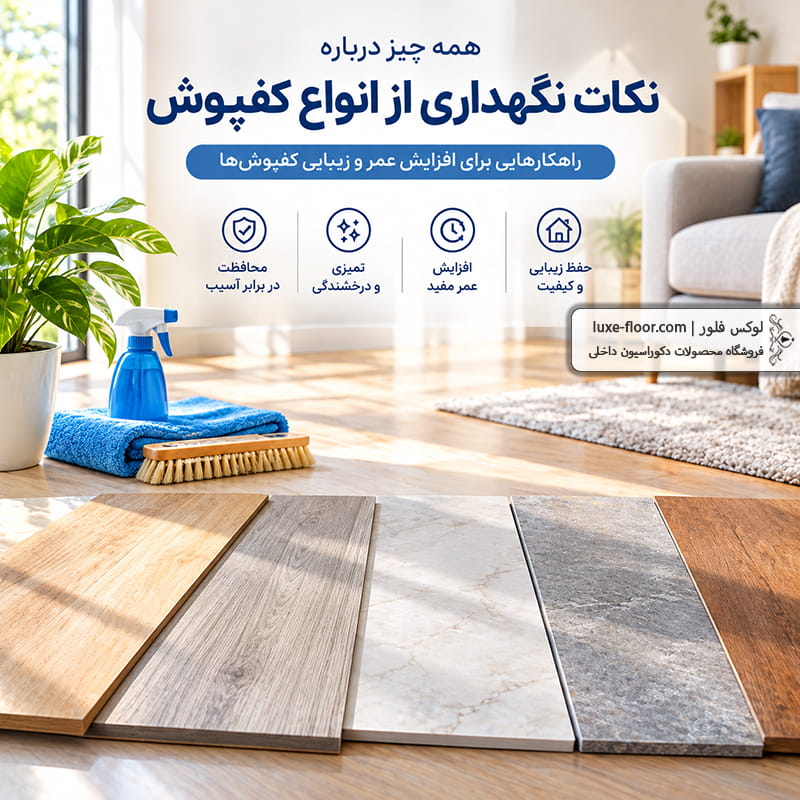 نکات کامل و کاربردی نگهداری از انواع کفپوش
