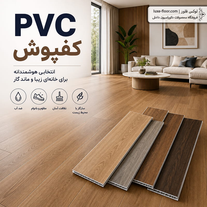 کفپوش PVC؛ مزایا و معایب + نکات مهم قبل از خرید