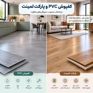 تصویر شاخص مقاله بررسی کامل تفاوت کفپوش PVC و پارکت لمینت