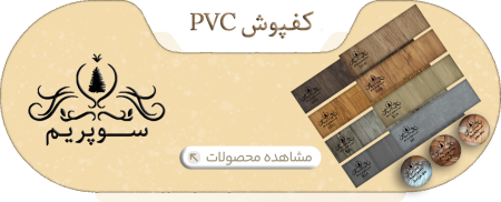 کفپوش سوپریم