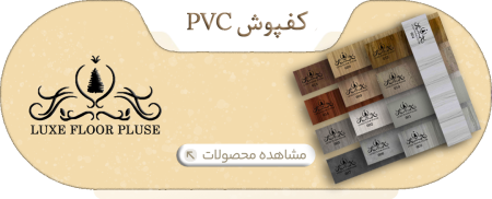 کفپوش لوکس فلور پلاس